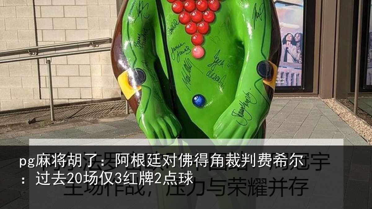 pg麻将胡了：阿根廷对佛得角裁判费希尔：过去20场仅3红牌2点球