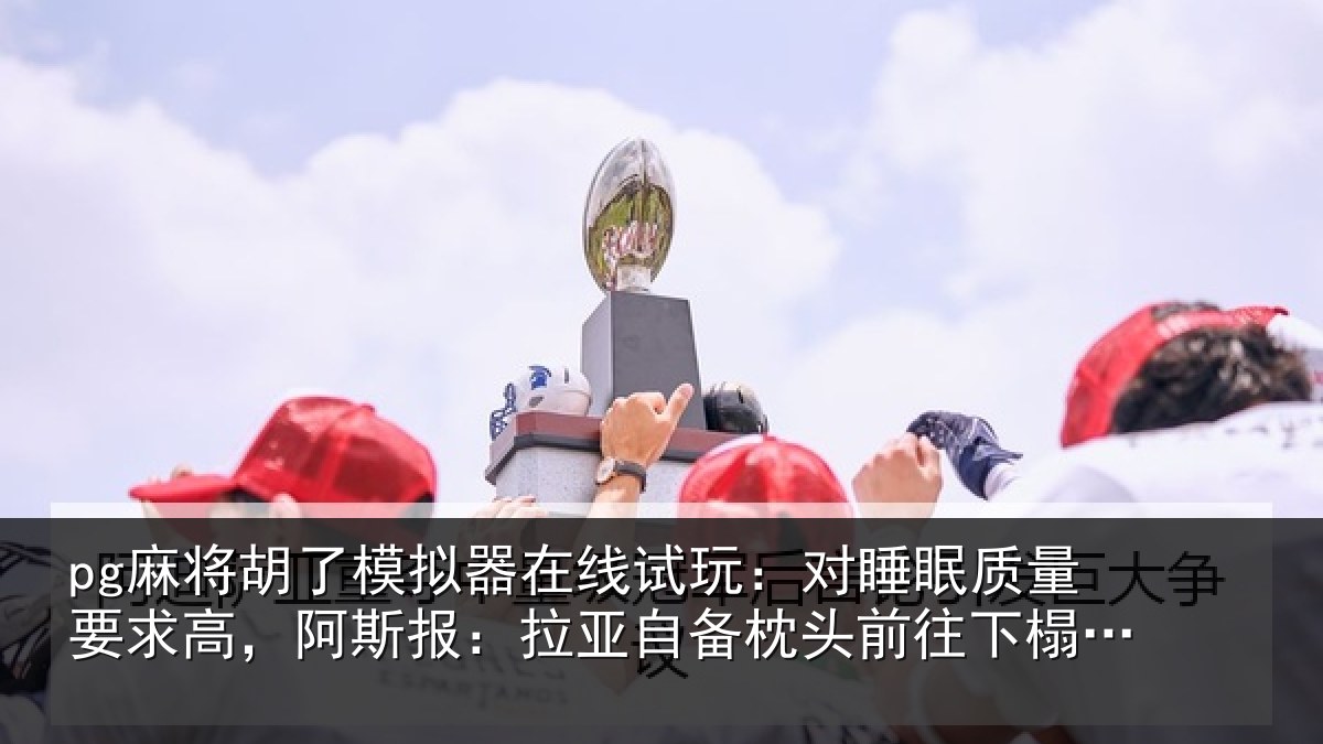 pg麻将胡了模拟器在线试玩：对睡相关情况报拉相关情况榻酒店