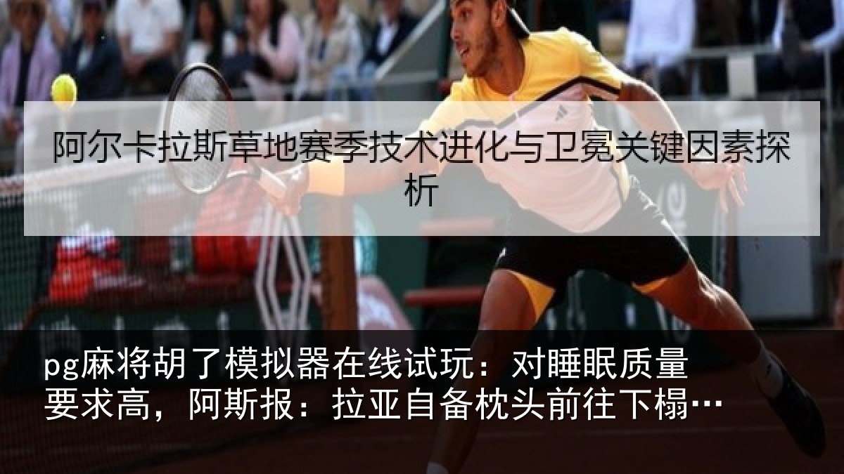 pg麻将胡了模拟器在线试玩：对睡相关情况报拉相关情况榻酒店
