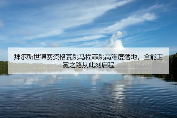 bai-er-si-shi-jin-sai-zi-ge-sai-tiao-ma-cheng-fei-tiao-gao-nan-du-luo-di-quan-neng-wei-mian-zhi-lu-cong-ci-ke-qi-cheng-2-497.jpg