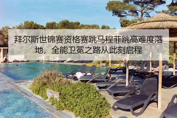 bai-er-si-shi-jin-sai-zi-ge-sai-tiao-ma-cheng-fei-tiao-gao-nan-du-luo-di-quan-neng-wei-mian-zhi-lu-cong-ci-ke-qi-cheng-3-925.jpg