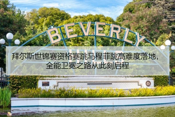 拜尔斯世锦赛资格赛跳马程菲跳高难度落地，全能卫冕之路从此刻启程