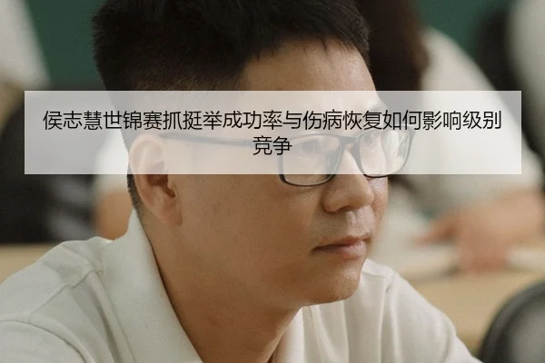 hou-zhi-hui-shi-jin-sai-zhua-ting-ju-cheng-gong-lv-yu-shang-bing-hui-fu-ru-he-ying-xiang-ji-bie-jing-zheng-3-811.jpg