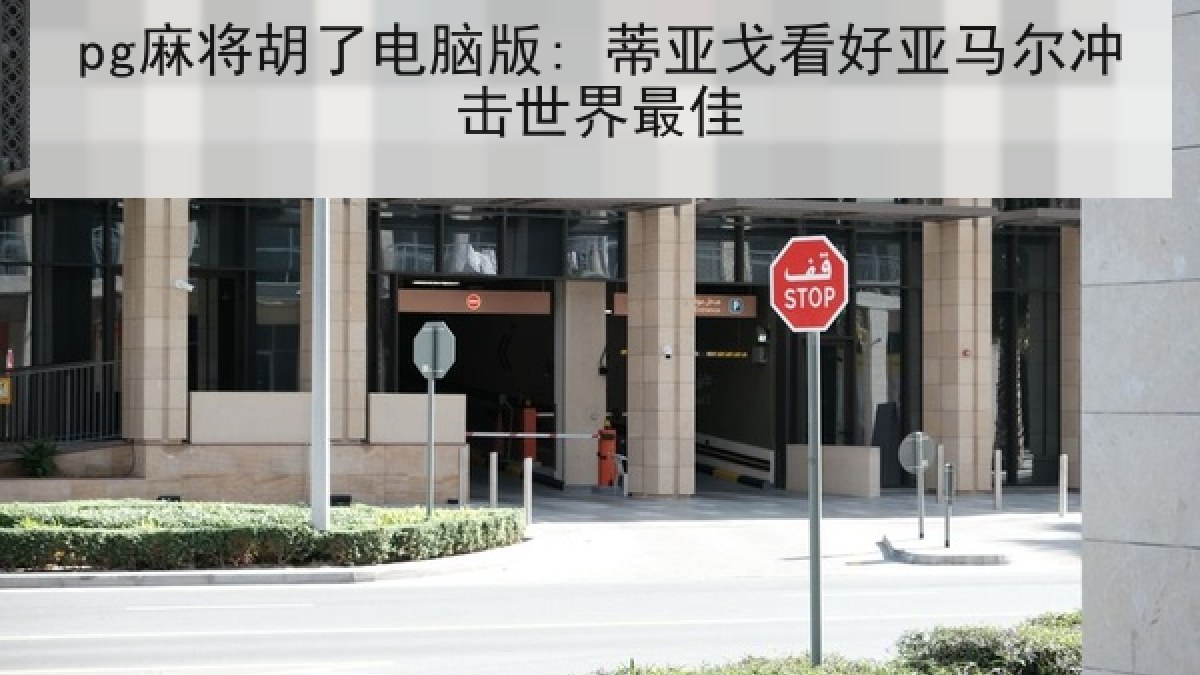 pg麻将胡了电脑版: 蒂亚戈看好亚马尔冲击世界最佳 pg麻将胡了电脑版: 蒂亚戈看好亚马尔冲击世界最佳