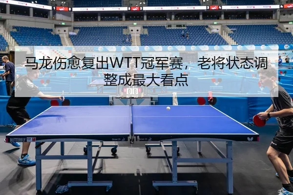 ma-long-shang-yu-fu-chu-guan-jun-sai-lao-jiang-zhuang-tai-tiao-zheng-cheng-zui-da-kan-dian-2-556.jpg