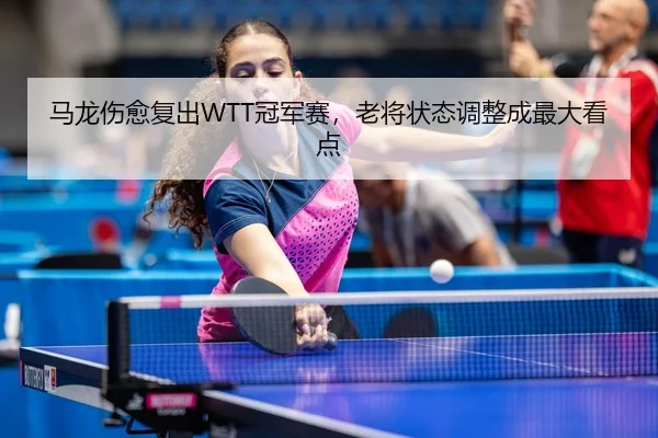 ma-long-shang-yu-fu-chu-guan-jun-sai-lao-jiang-zhuang-tai-tiao-zheng-cheng-zui-da-kan-dian-3-439.jpg