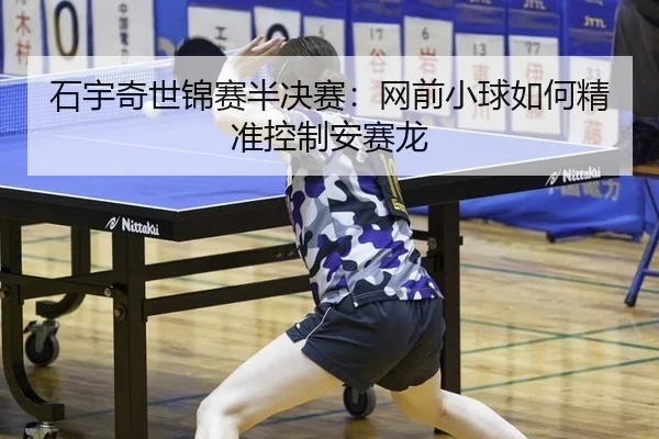 shi-yu-qi-shi-jin-sai-ban-jue-sai-wang-qian-xiao-qiu-ru-he-jing-zhun-kong-zhi-an-sai-long-2-508.jpg