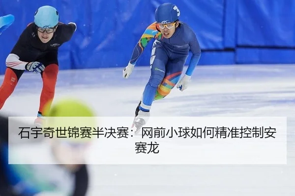shi-yu-qi-shi-jin-sai-ban-jue-sai-wang-qian-xiao-qiu-ru-he-jing-zhun-kong-zhi-an-sai-long-3-635.jpg