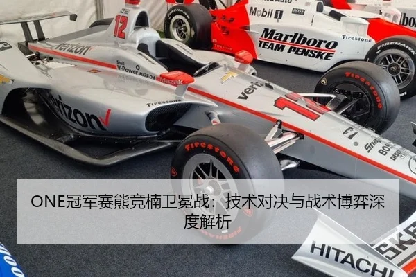 ONE冠军赛熊竞楠卫冕战：技术对决与战术博弈深度解析