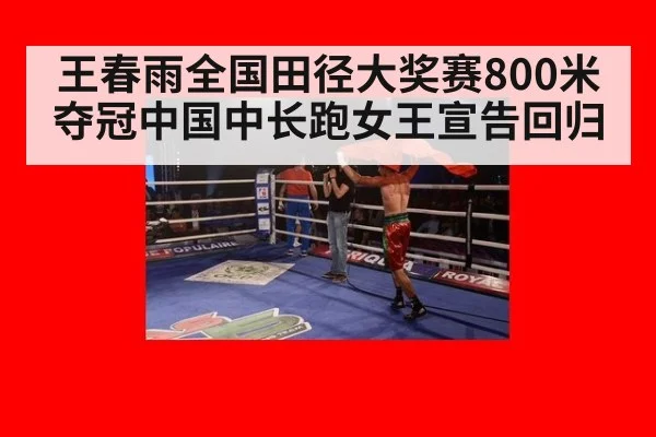 王春雨全国田径大奖赛800米夺冠中国中长跑女王宣告回归