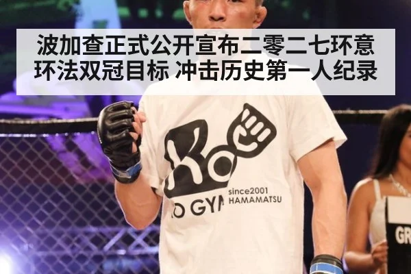 波加查正式公开宣布二零二七环意环法双冠目标 冲击历史第一人纪录