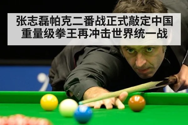 张志磊帕克二番战正式敲定中国重量级拳王再冲击世界统一战