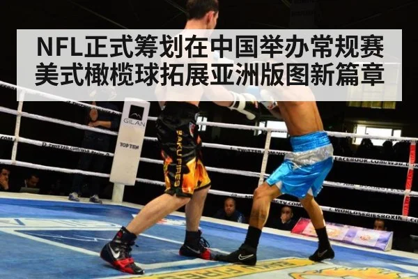NFL正式筹划在中国举办常规赛 美式橄榄球拓展亚洲版图新篇章